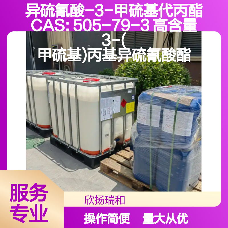 异硫氰酸-3-甲硫基代丙酯 CAS505-79-3 高纯度原料