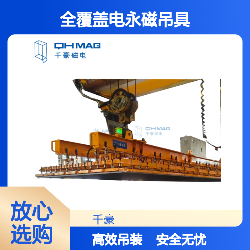 重型工件吊 全覆盖电永磁吊具 适配复杂工况 一键吸附起吊