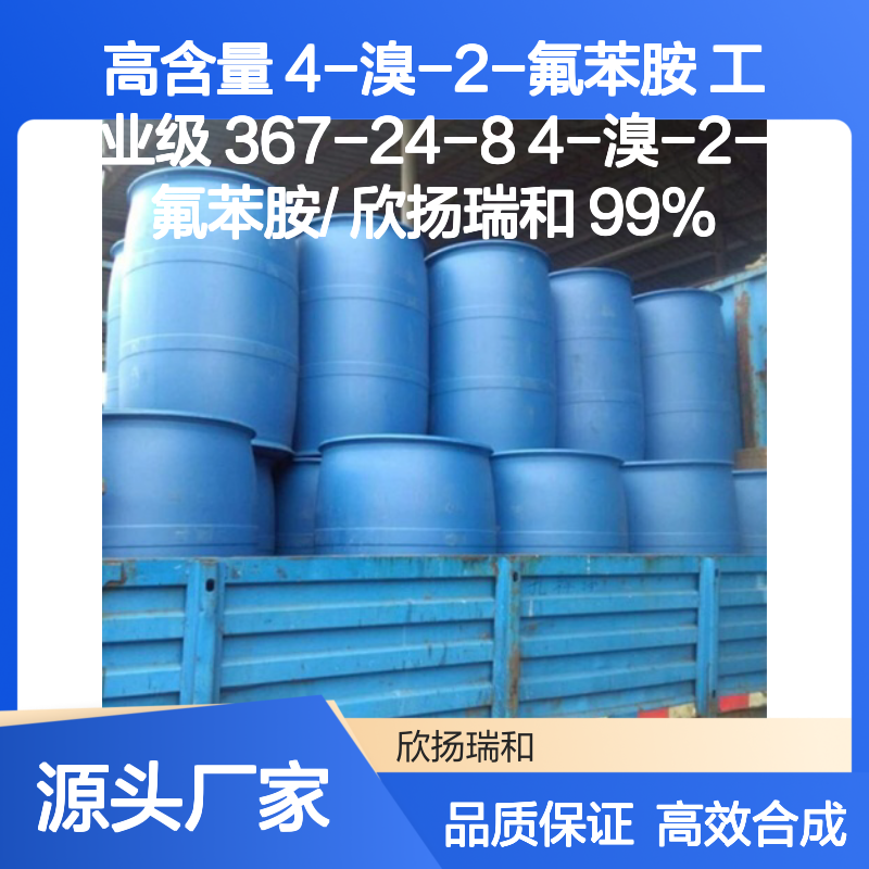高含量 4-溴-2-氟苯胺 工业级 367-24-8 4-溴-2-氟苯胺/ 欣扬瑞和 99% 