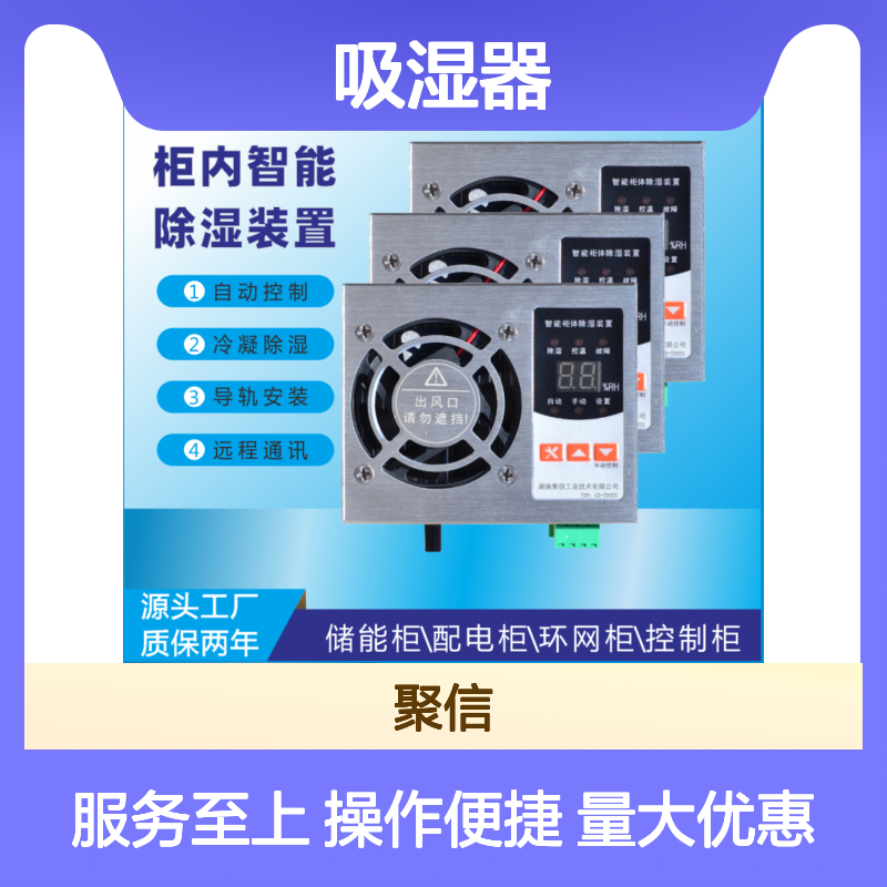 聚信隆诚智能除湿装置 自动控制冷凝 远程通讯