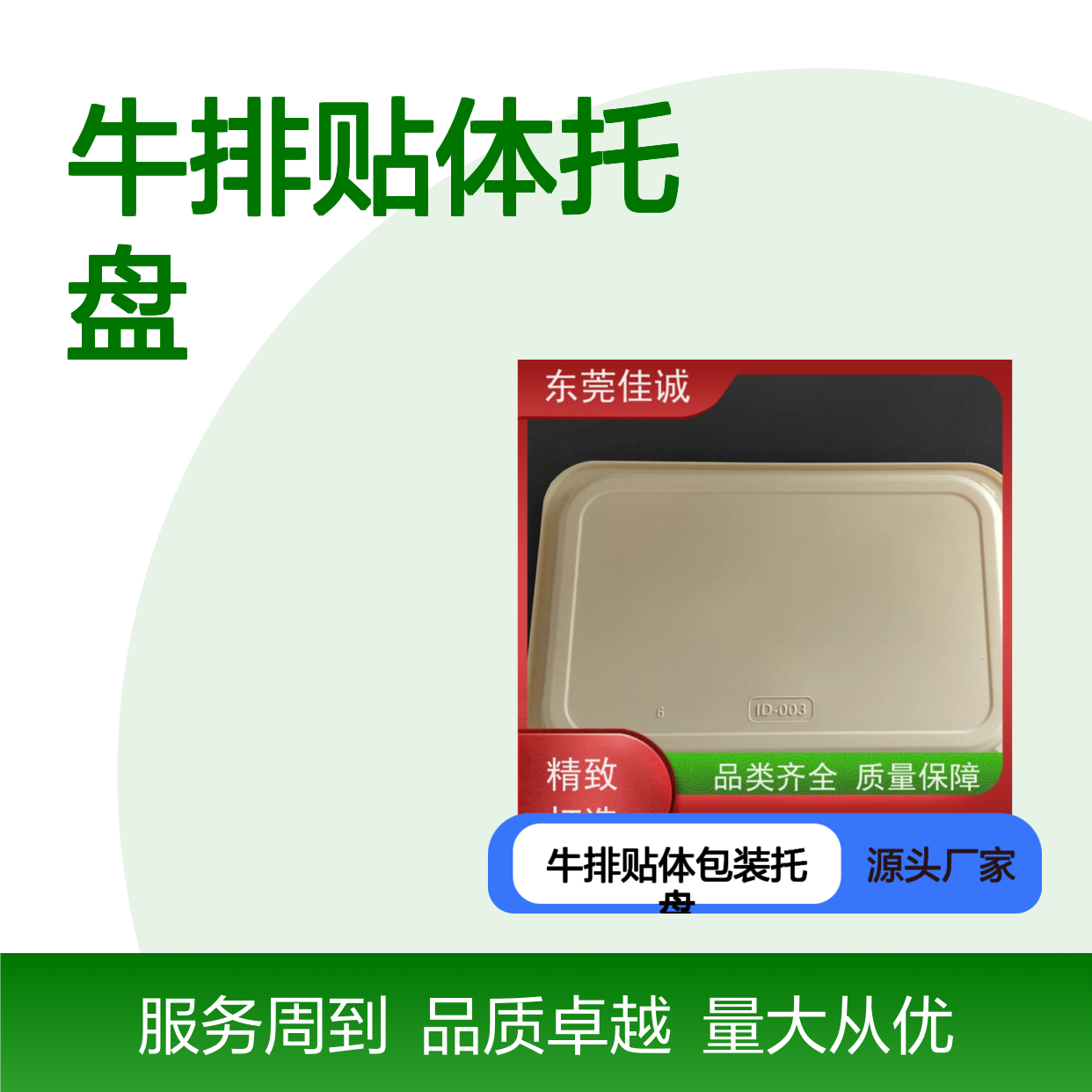 优质牛排贴体包装托盘 多样选择满足不同需求