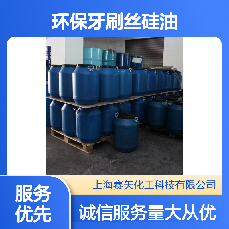 赛矢化工科技 环保牙刷丝硅油 爽滑性佳 耐酸碱抗静电