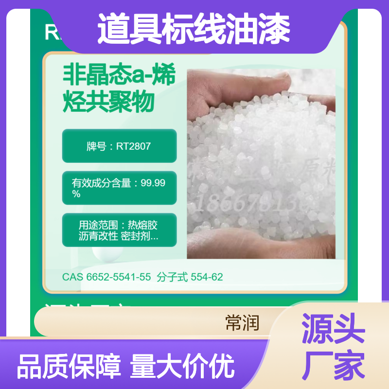 非晶态a-聚烯烃REXtac APAO RT2807 道具标线油漆 适合高速灌封 蜡改性