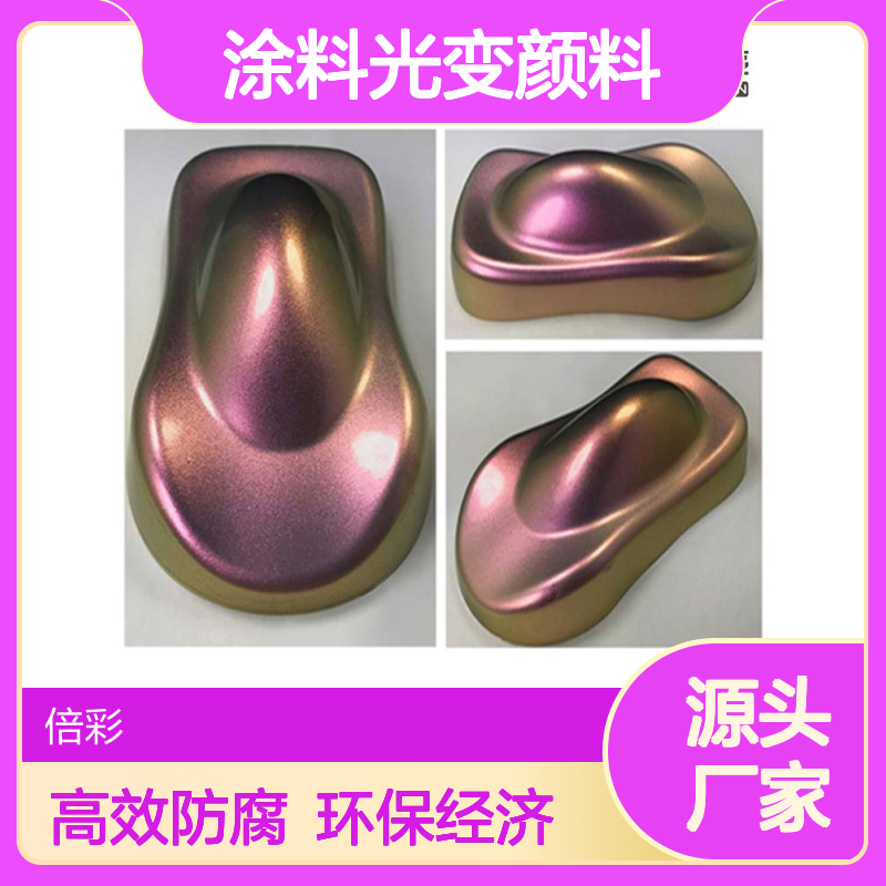 变色龙 光学变色颜料金属感高光 感光油漆 涂料光变颜料