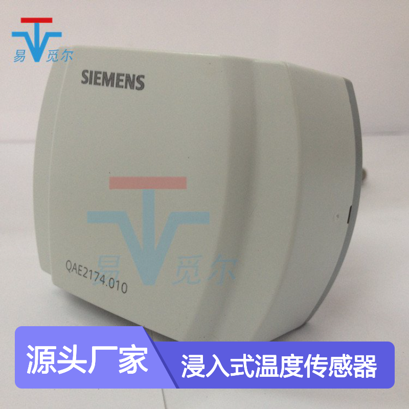 西门子SIEMENS 浸入式温度传感器 QAE2174.010 水管温度控制器