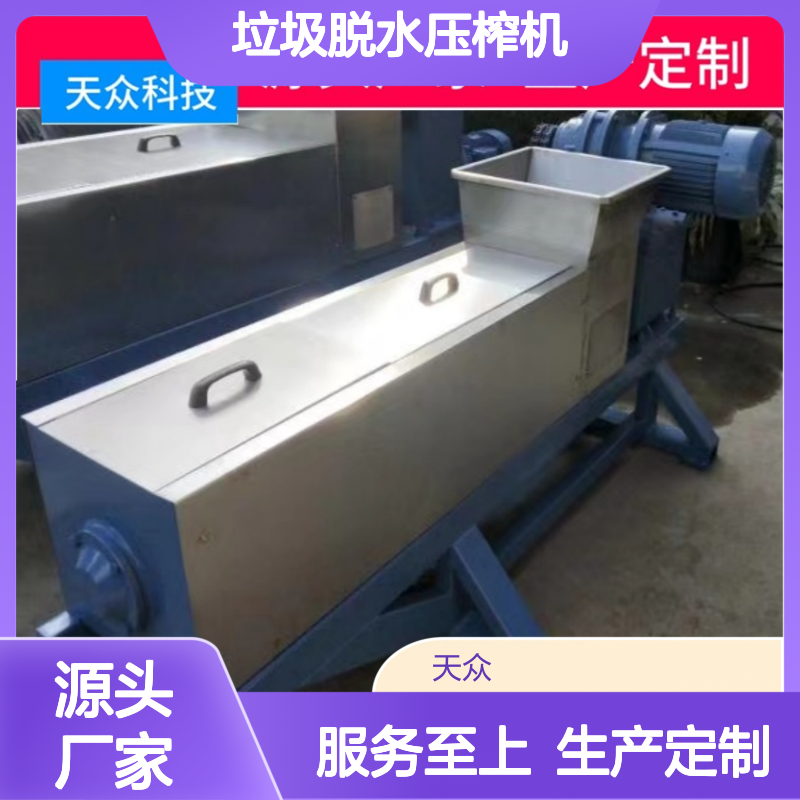 天众环保垃圾脱水压榨机 不锈钢耐腐蚀 源头直供