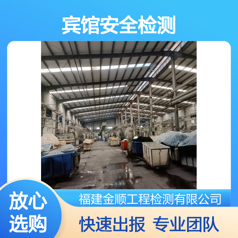 酒店宾馆房屋安全检测 报告专业公司 资质齐全单位