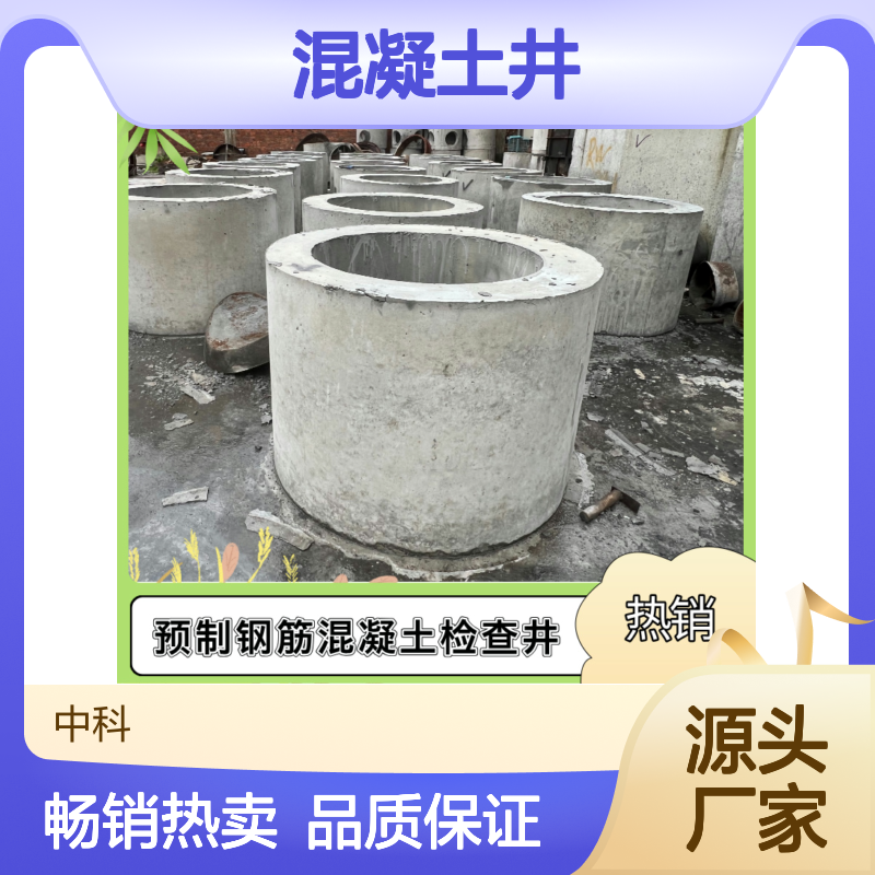混凝土井 钢筋混凝土结构 大型厂家生产 质量保证 规格齐全