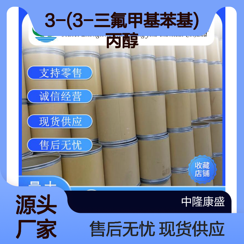 3-(3-三氟甲基苯基)丙醇78573-45-2稳定供应 按需分装