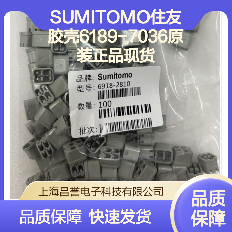SUMITOMO住友品牌 6189-7036胶壳 原装现货 连接无忧