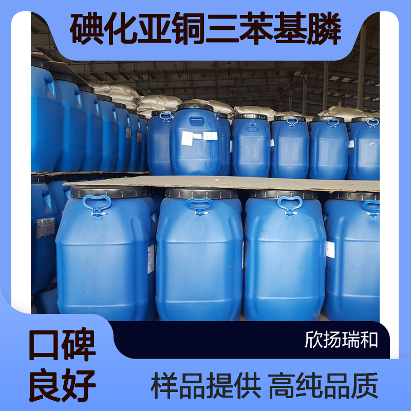 碘化亚铜三苯基膦 CAS:47107-74-4 高含量 可提供样品