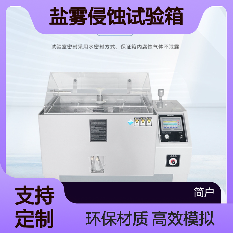 连续盐水喷雾实验箱 JTH-1000 模拟盐雾侵蚀试验箱
