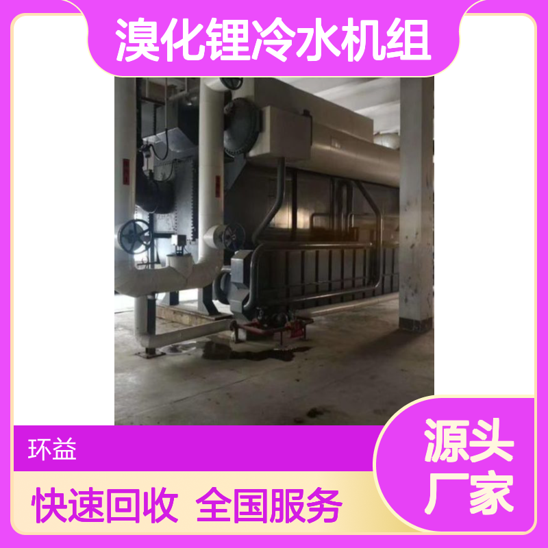 回收溴化锂冷水机组 闲置机组换现 工厂搬迁设备报废均可 全国响应