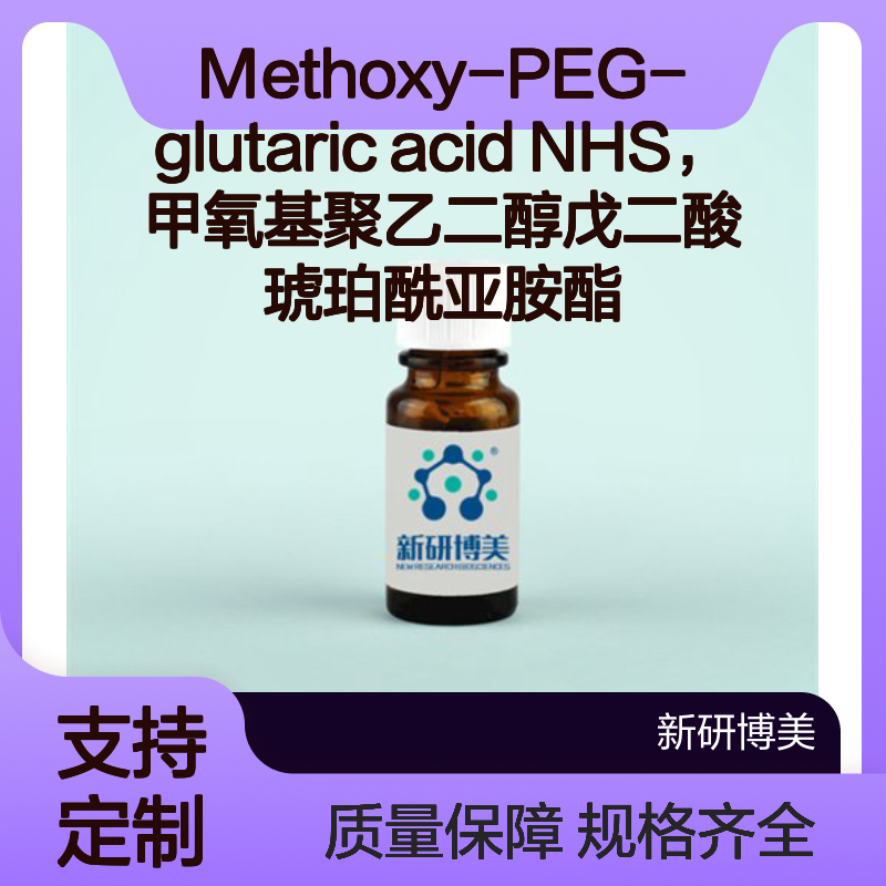 Methoxy-PEG-glutaric acid NHS，甲氧基聚乙二醇戊二酸琥珀酰亚胺酯