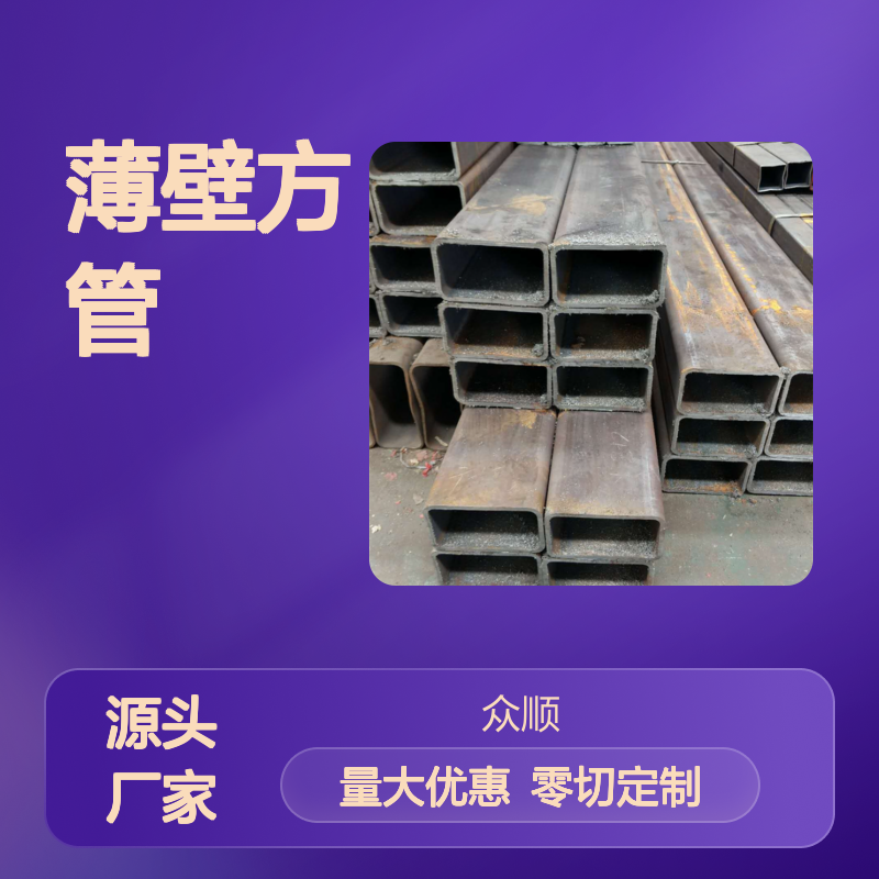 众顺金属Q355C薄壁方管 50*50规格 工艺优良 性能稳定
