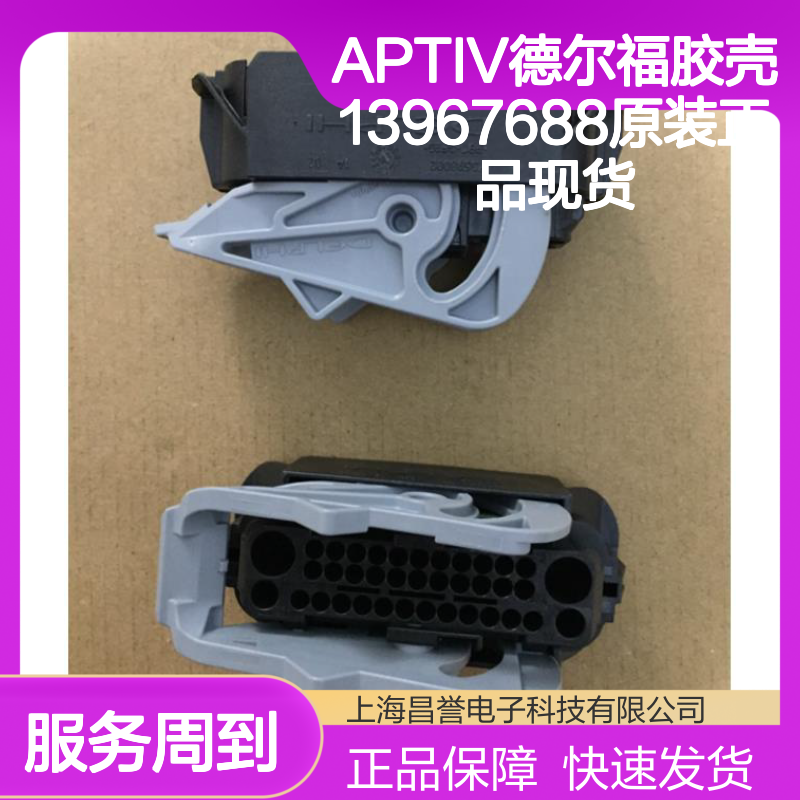 APTIV德尔福胶壳13967688 原装正品现货 快速发货保障