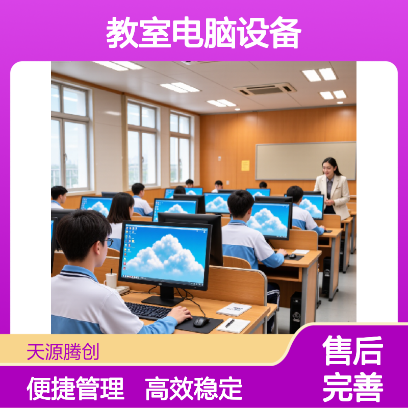 云计算教室电脑设备 国产云桌面系统 胖瘦客户机