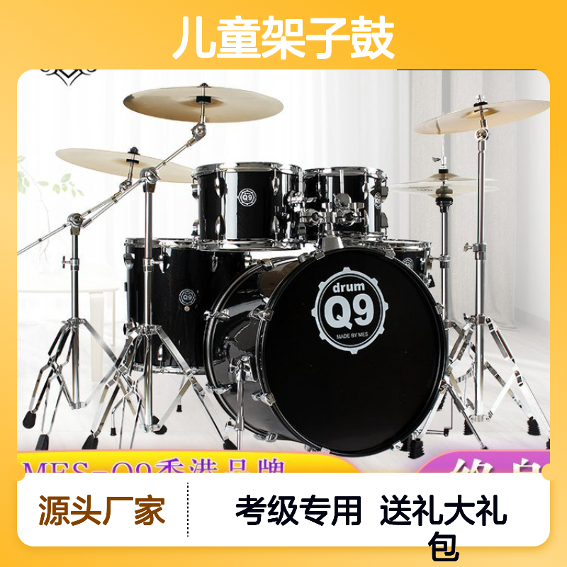 MES迈斯儿童架子鼓家用爵士鼓5鼓3镲4初学者入门成人演奏Q9