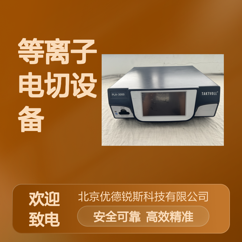 新一代PLA-3000国产泰科沃双极设备（泌尿）