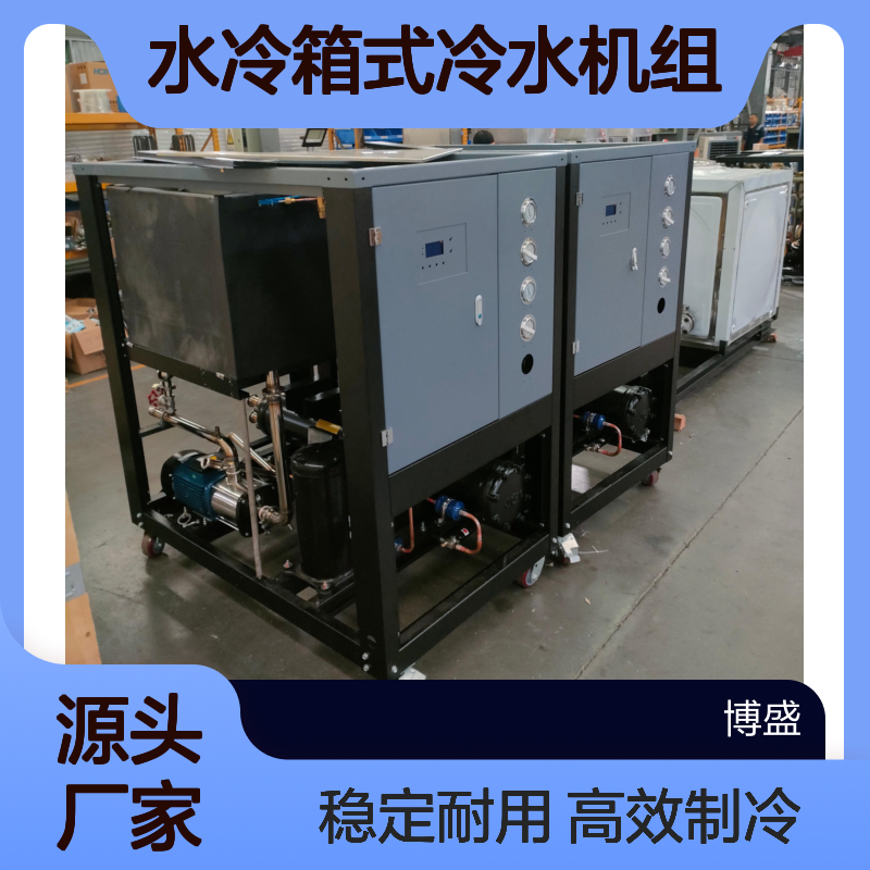 工业水冷式冷水机 10p25hp水冷箱式冷水机组 BS-12WS制冷机