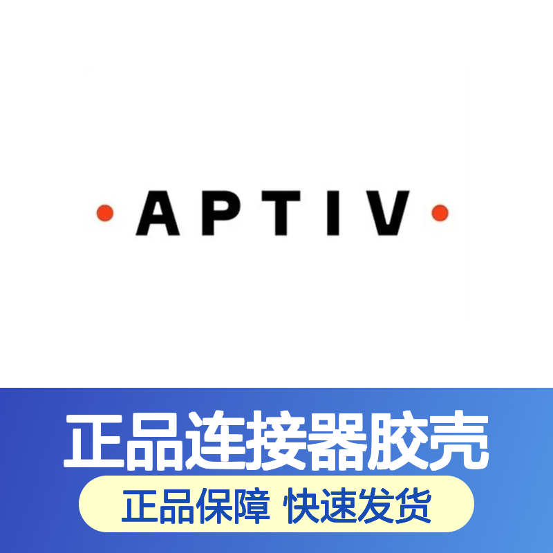 12059472 APTIV安波福原装正品连接器胶壳 电子元器件专用