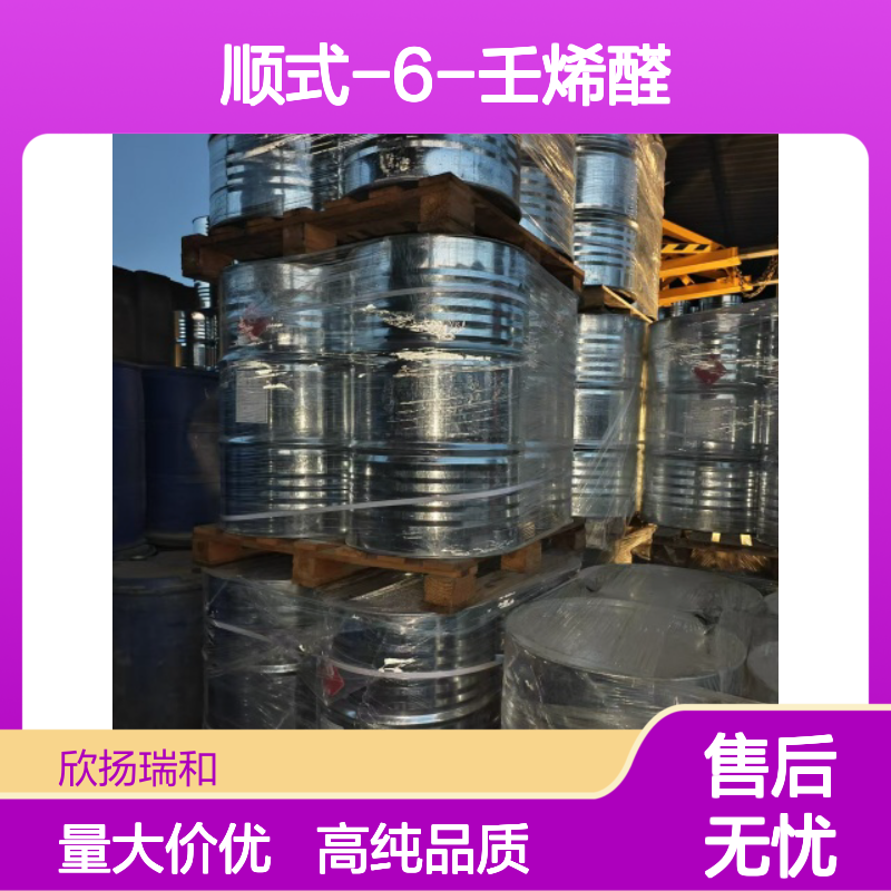 顺式-6-壬烯醛 CAS: 2277-19-2 高含量 (Z)-6-壬烯醛