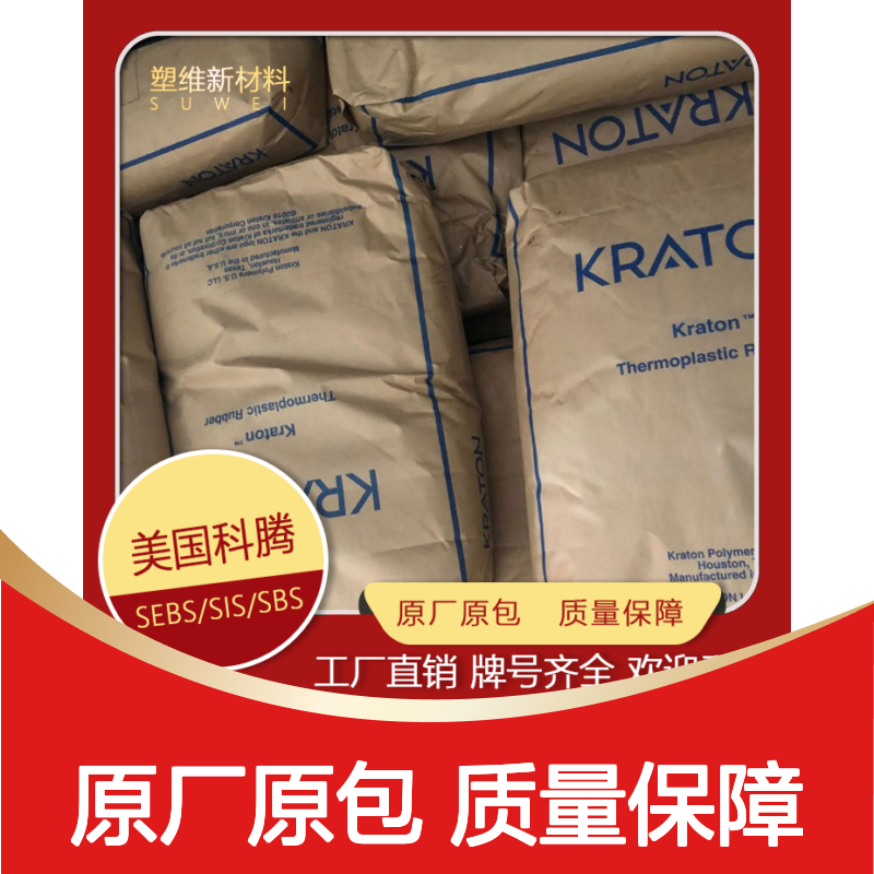 SEBS 美国科腾 G4609 抗UV 密封条 润滑油 胶粘剂 耐老化 塑料原料