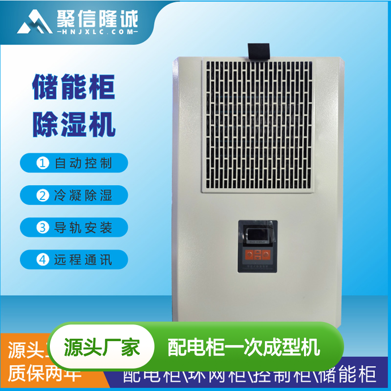 配电柜一次成型机 智能除湿装置 远程通讯 自动控制
