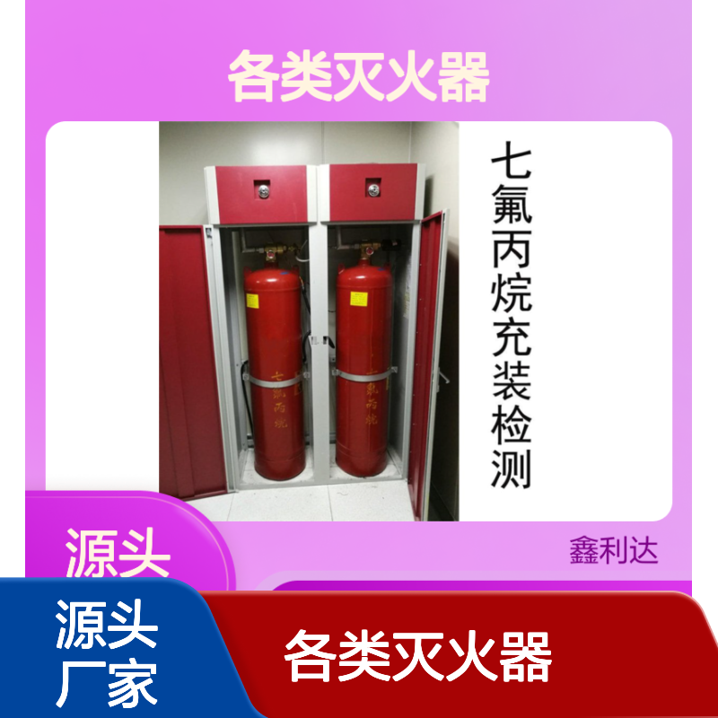 鑫利达各类灭火器充装 七氟丙烷灭火维护服务