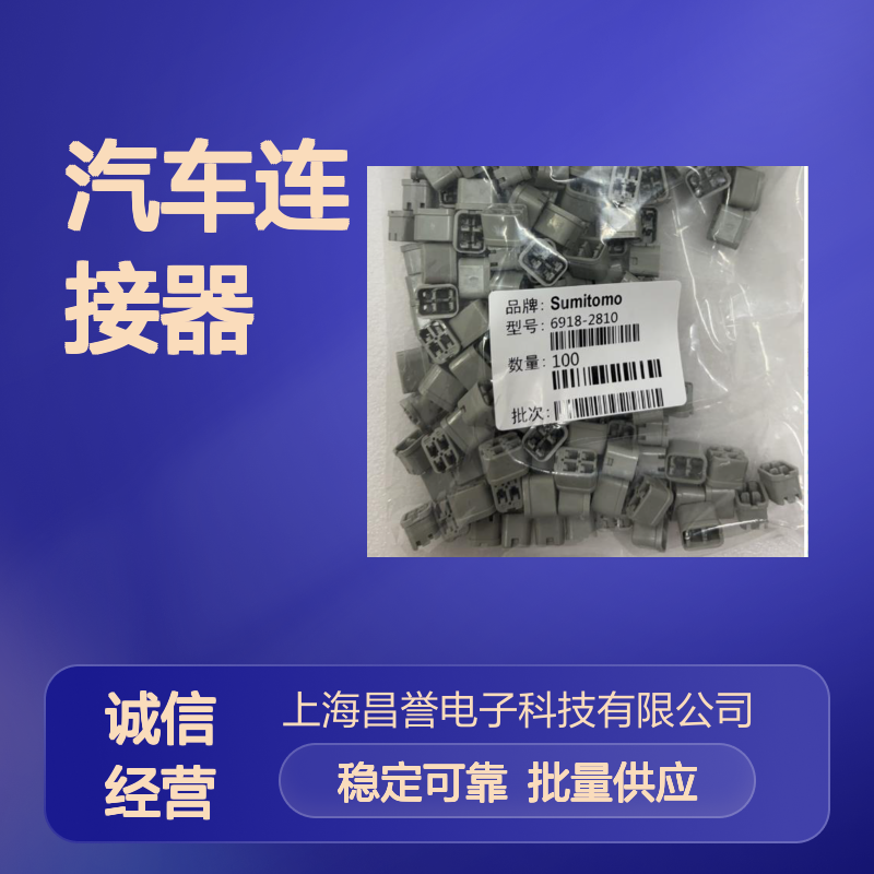 6189-0126住友SUMITOMO汽车连接器 插接件 100个批量供应