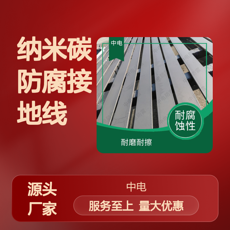 复合型纳米碳防腐接地扁钢 石油化工专用 耐腐蚀导电性能优良