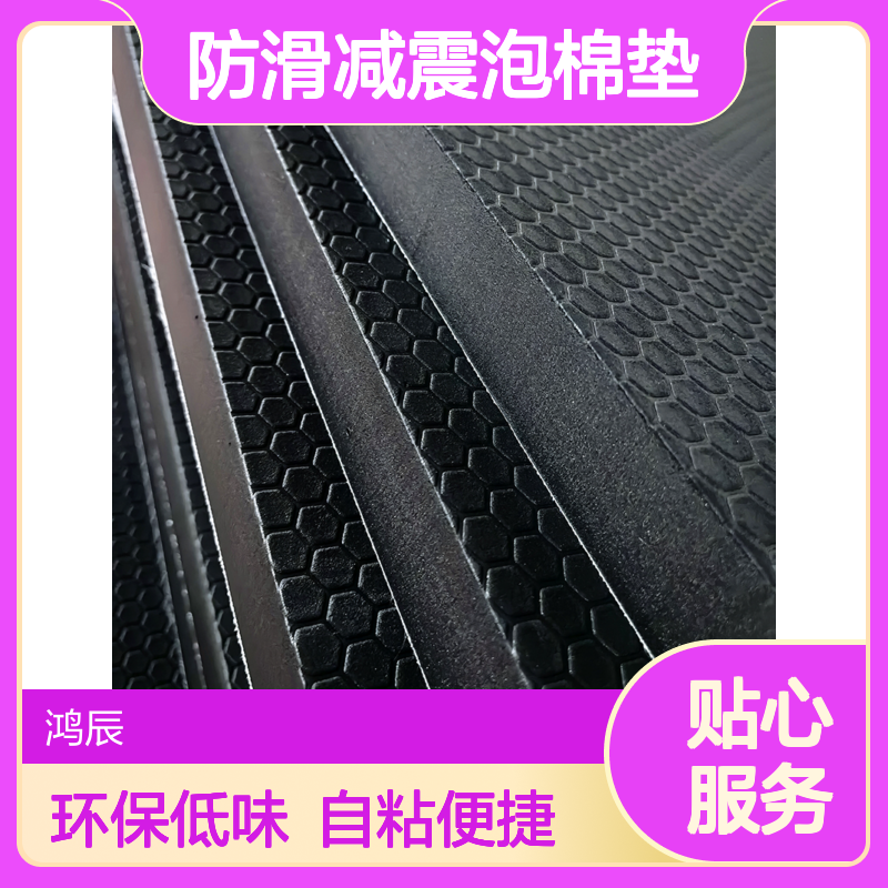 鸿辰定制背胶压纹EVA泡棉胶垫 体育馆防滑减震泡棉垫 自粘环保低味