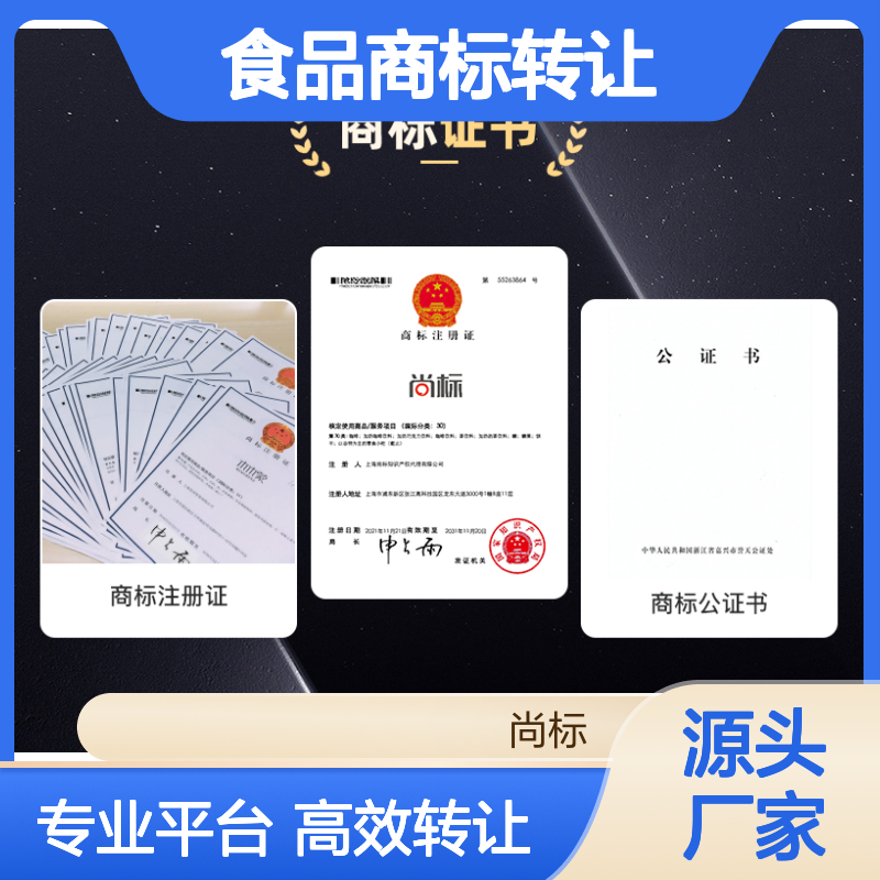 30类食品商标转让 专业可靠平台 贴心周到的服务 效率高