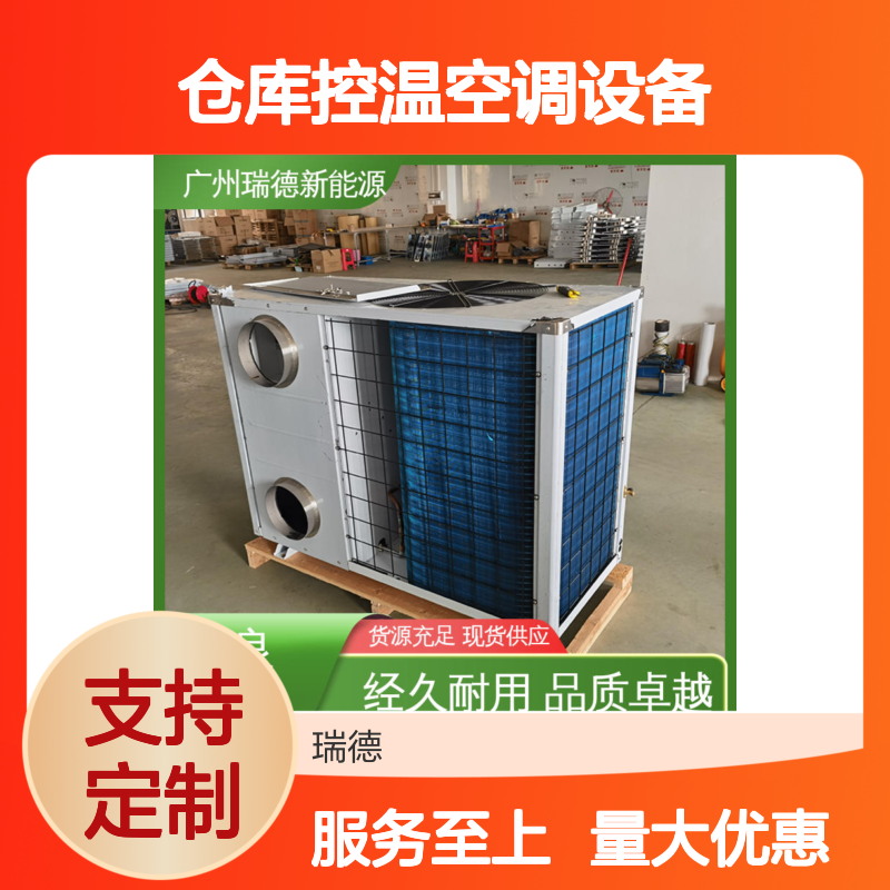 仓库控温空调设备 高效节能 经久耐用 操作灵活