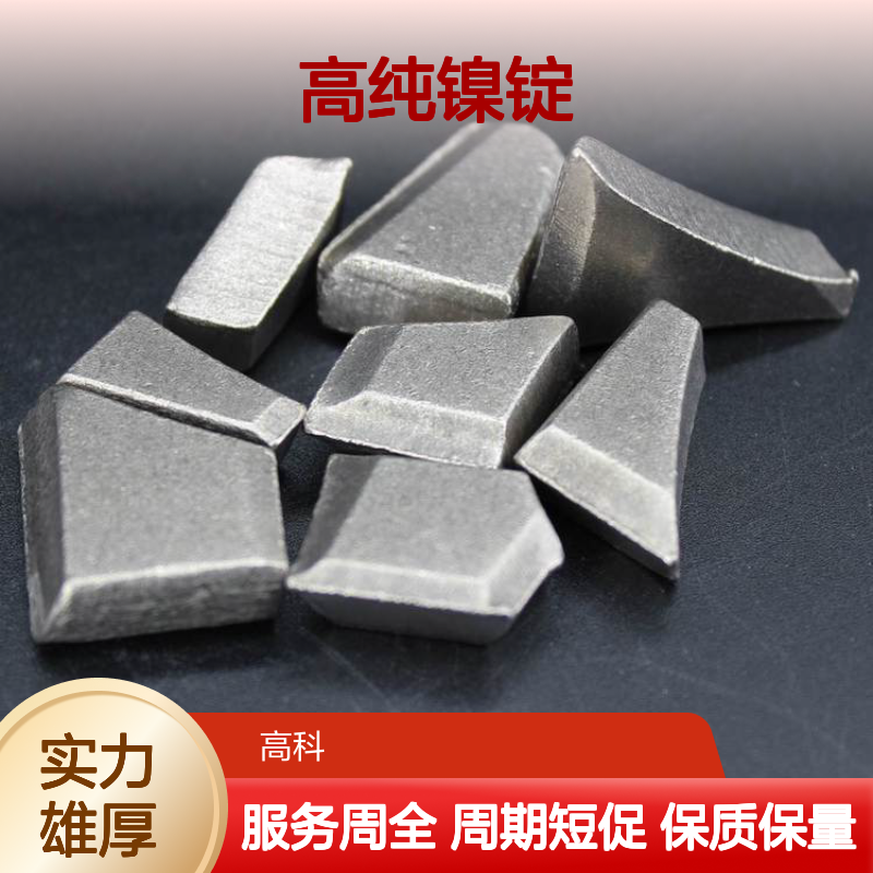 高纯镍锭99.99% 源头厂家直供 规格齐全 发货迅速 保质保量