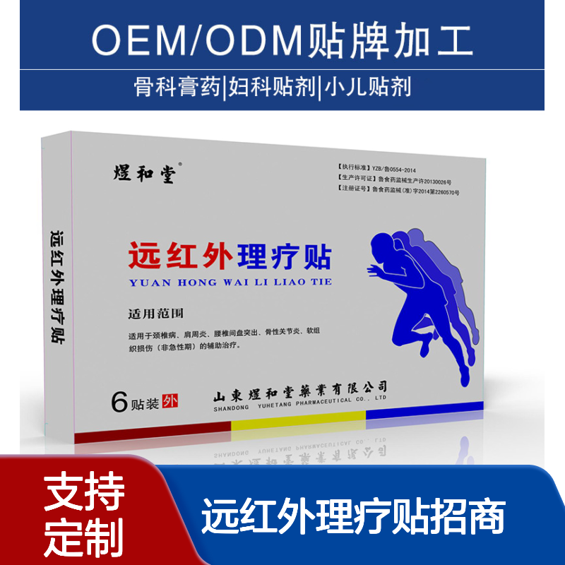 远红外理疗贴 招商代理 理疗膏药贴源头厂家批发 可oem定制加工