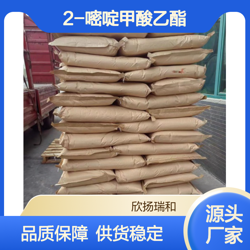 高含量2-嘧啶甲酸乙酯 工业级标准 可靠品质 应用广泛