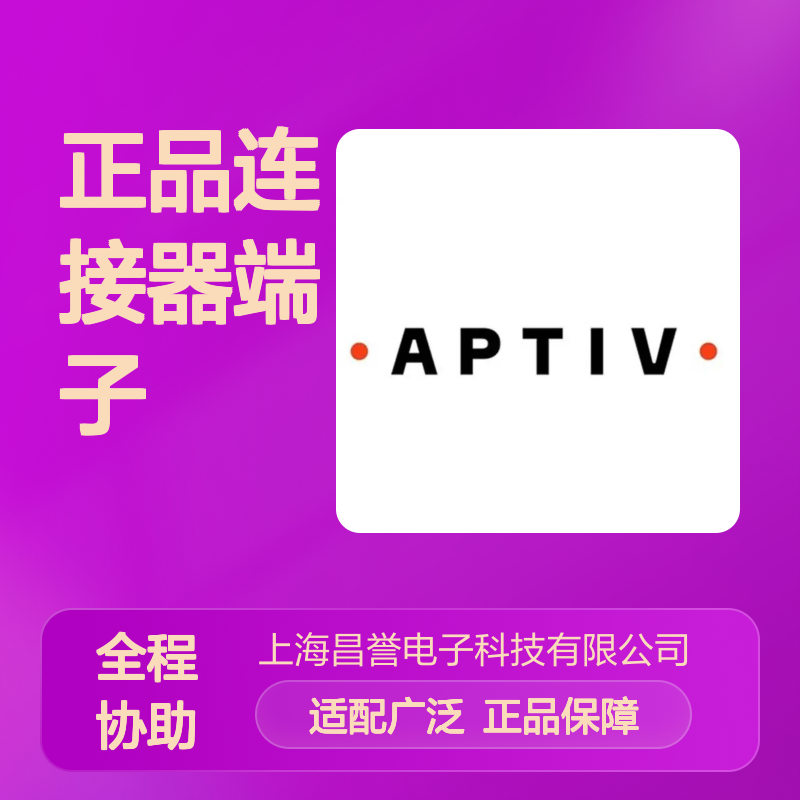 15304724 APTIV安波福原装正品连接器端子 电子元件适配多种设备