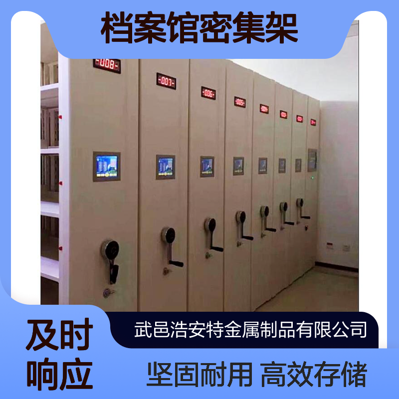 浩安特 4门 智能密集柜 可定制 档案馆密集架 文件资料柜 来图加工