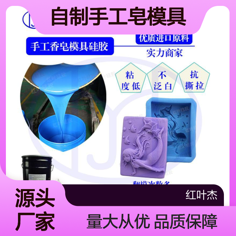 自制手工皂模具翻模硅胶 高效复制 流动性好 操作简便
