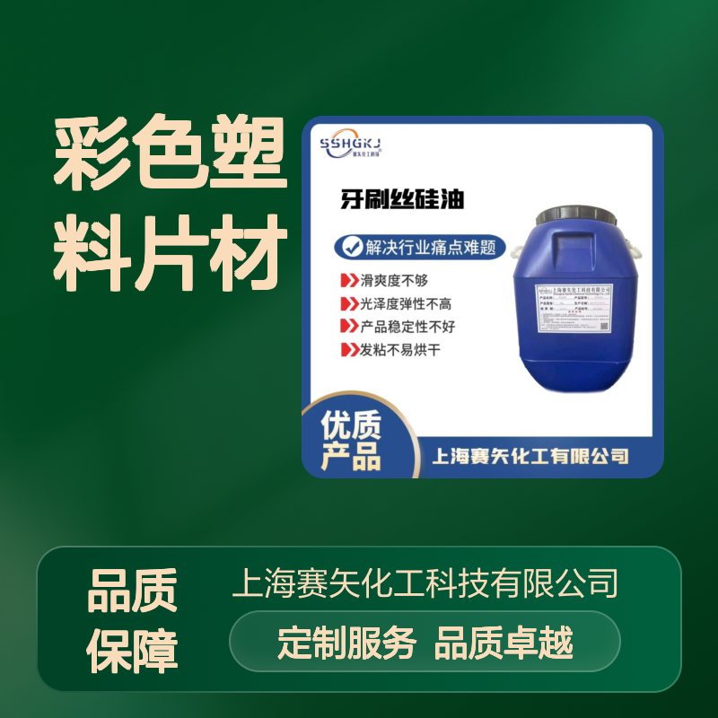 极限滑度高蓬松好用的水溶性彩色塑料片材硅油没有油斑选赛矢