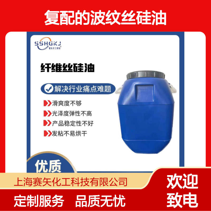 赛矢多种助剂复配的波纹丝硅油爽滑好用有弹性
