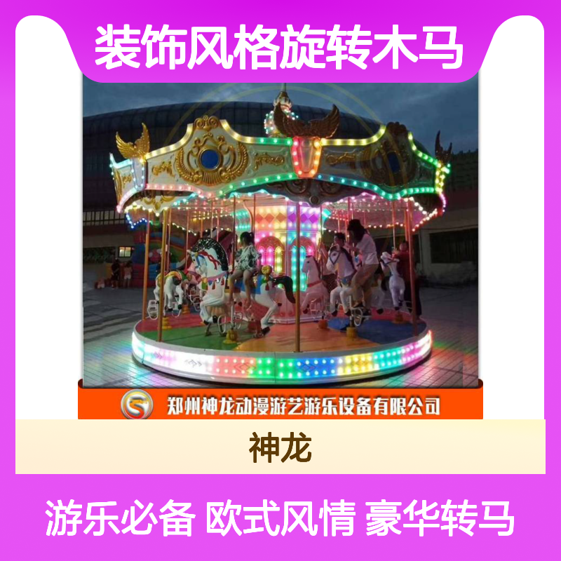 神龙游乐供应 欧式装饰风格旋转木马HHZM-OS16 豪华转马