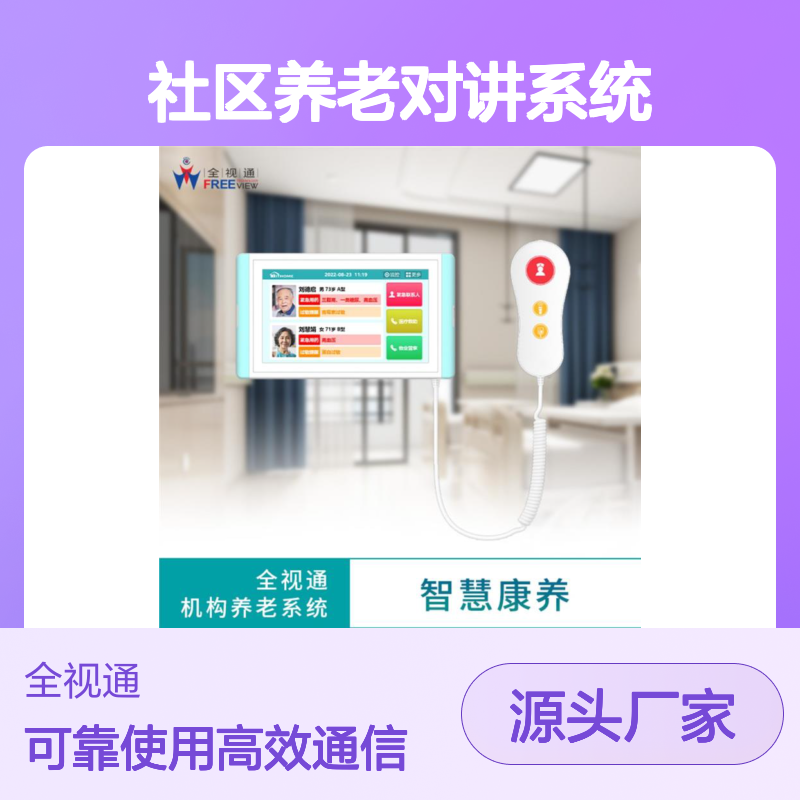 全视通 社区养老对讲系统 远距离通信 全天候可靠使用 低电量提醒