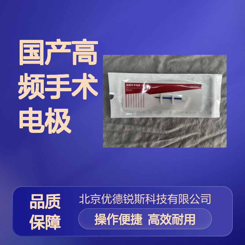 圆形高频手术电极 国产重复使用型 外科手术