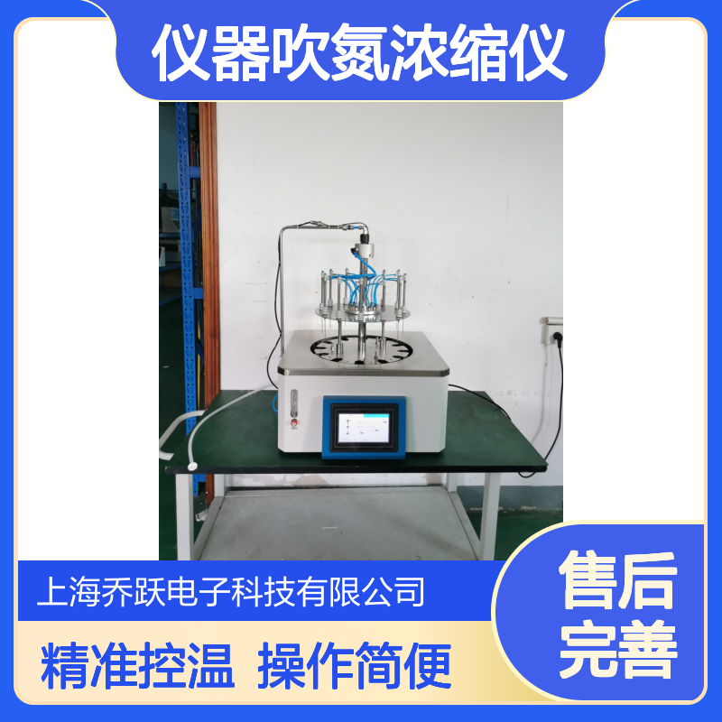 乔跃仪器吹氮浓缩仪圆形水浴电动一键或点动升降12位24位