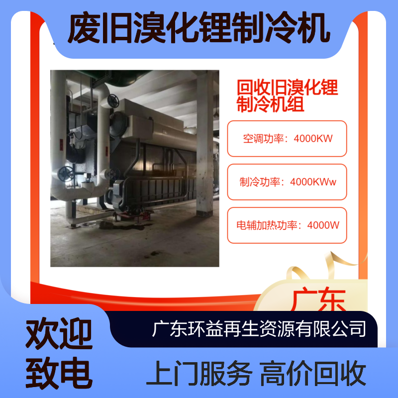 废旧溴化锂制冷机回收公司 高价收购溴化锂机组询价 冷水主机评估