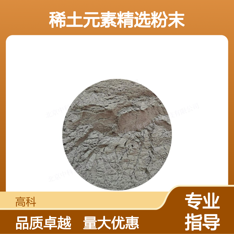 高科新材 生产销售高纯铽金属粉末 稀土元素精选粉末