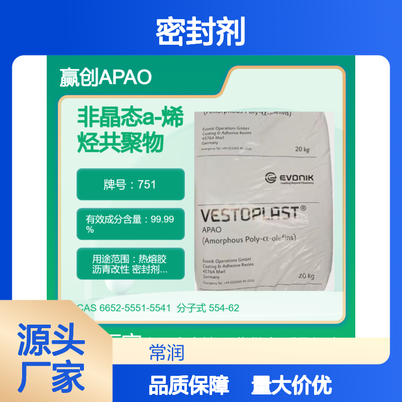 非晶态a-聚烯烃赢创APAO 751 耐溶剂耐化学特性 密封剂应用 低软化点