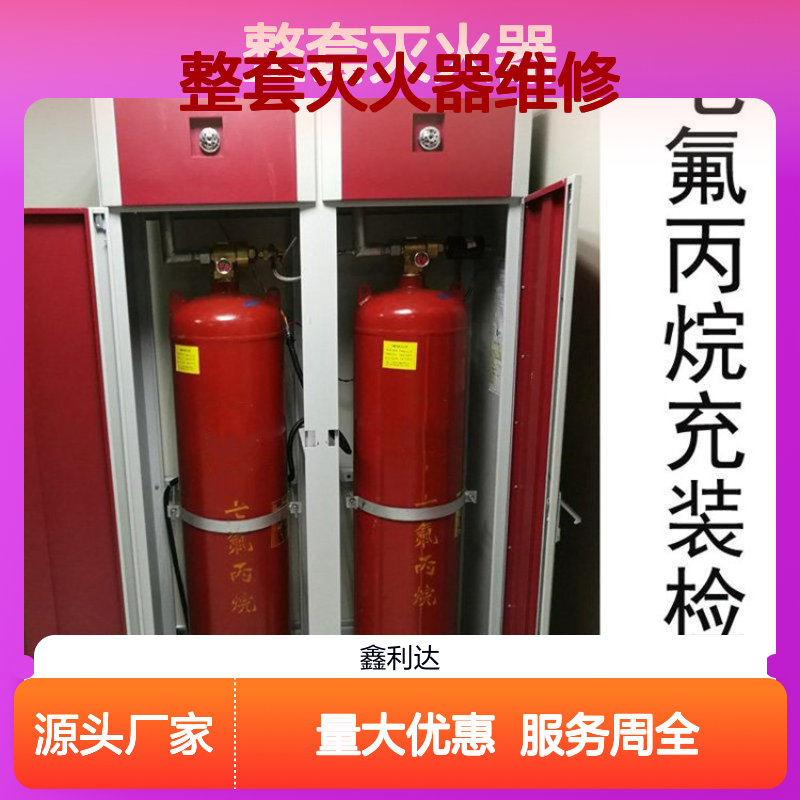 鑫利达整套灭火器维修 消防设备全面服务 技术精悍